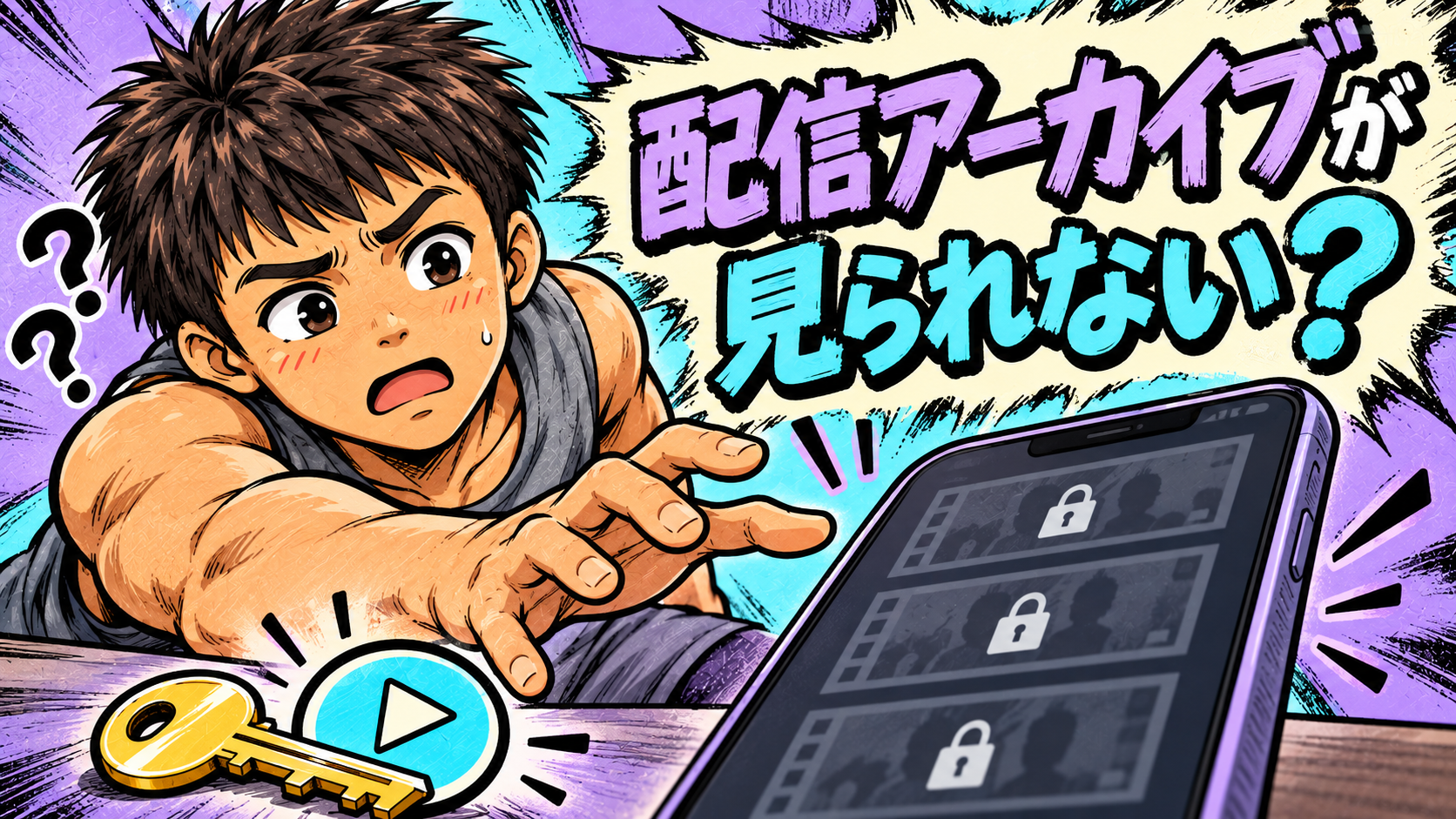 非公開になったライブ配信アーカイブと情報の探し方を示すオリジナルイラスト